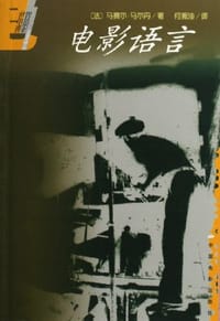 电影语言 - [法]马赛尔·马尔丹