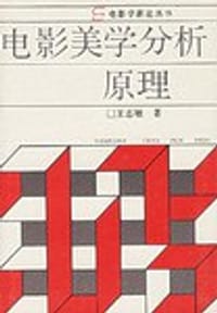 电影美学分析原理 - 王志敏