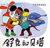 舒克和贝塔（上篇） - 郑渊洁