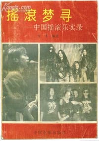 摇滚梦寻 - 雪季