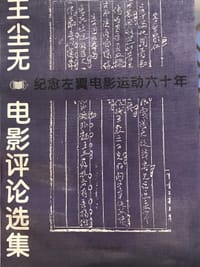 王尘无电影评论选集