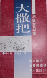 大撒把
