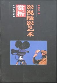 影视摄影艺术赏析