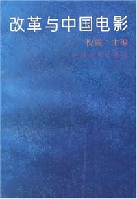 改革与中国电影
