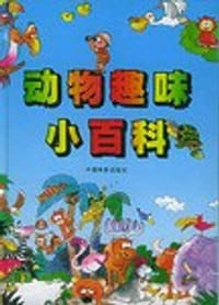 动物趣味小百科 - [韩] 金忠元