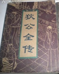 狄公全传