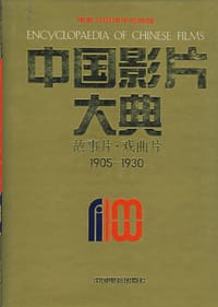 中国影片大典