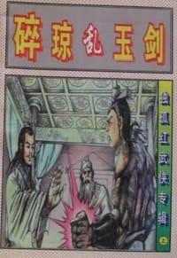 碎琼乱玉剑