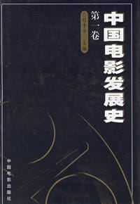 中国电影发展史 第一卷 - 程季华 编