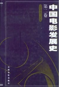 中国电影发展史(第二卷)