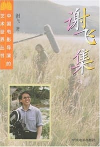 谢飞集 - 谢飞
