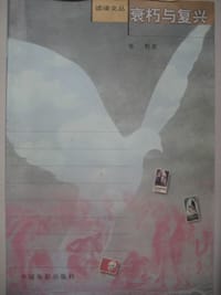 衰朽与复兴