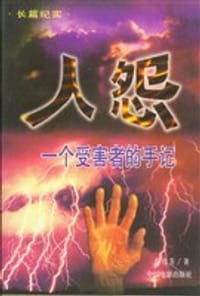 人怨一个受害者的手记
