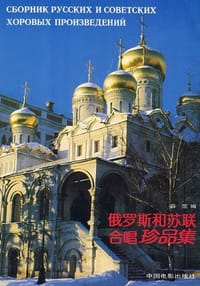 俄罗斯和苏联合唱珍品集