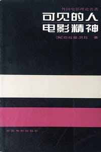 可见的人 - (匈)巴拉兹·贝拉