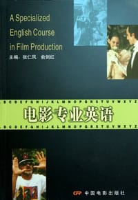电影专业英语 - 张仁凤, 俞剑红