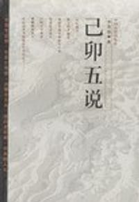 己卯五说