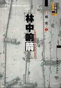 林中响箭 - 杨竞