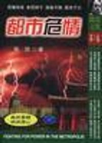 都市危情（上、中、下）