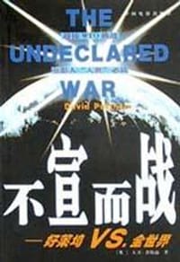 不宣而战 - 大卫·普特南