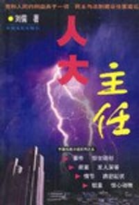 书籍 人大主任的封面