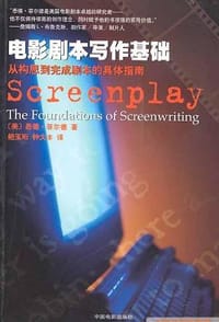 书籍 电影剧本写作基础的封面