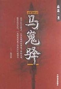 马嵬驿 - 高嵩