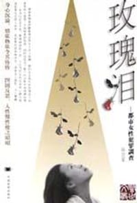 玫瑰泪(都市女性犯罪调查)