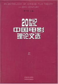 20世纪中国电影理论文选（上下） - 罗艺军 编