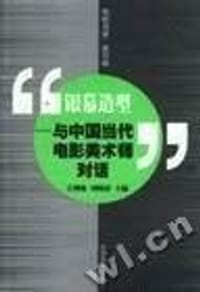 银幕造型;与中国当代电影美术师对话 - 王鸿海