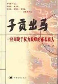 子贡出马 - 商略