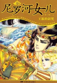 尼罗河的女儿（第一部） - 丁梵馨