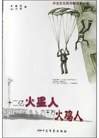 十二亿火星人六千万火鸡人 - 翟华