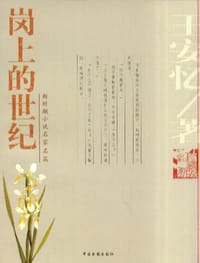 岗上的世纪 - 王安忆