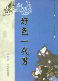 书籍 好色一代男的封面