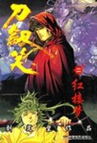 刀剑笑1 - 刘定坚