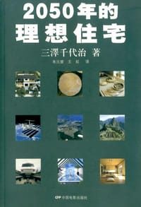 2050年的理想住宅