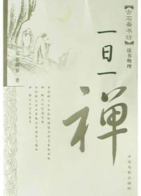 书籍 一日一禅的封面