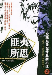 匪夷所思 - 孙宏华编译