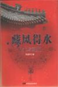藏风得水