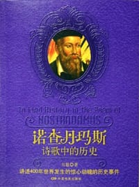 诺查丹玛斯诗歌中的历史 - 韦恩