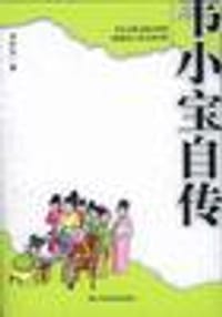 书籍 韦小宝自传的封面