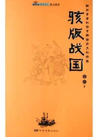 书籍 骇版战国的封面