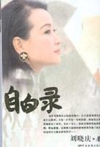 自白录 - 刘晓庆