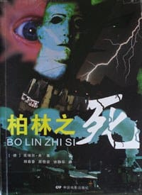 柏林之死