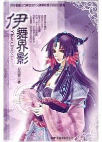 伊舞界影 - 况月灵