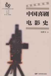 中国喜剧电影史 - 饶曙光