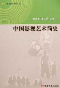 中国影视艺术简史