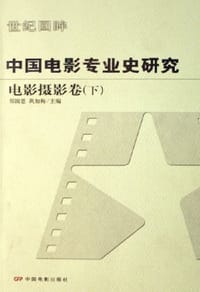 书籍 中国电影专业史研究（下）的封面