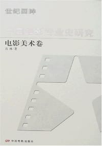 书籍 中国电影专业史研究的封面